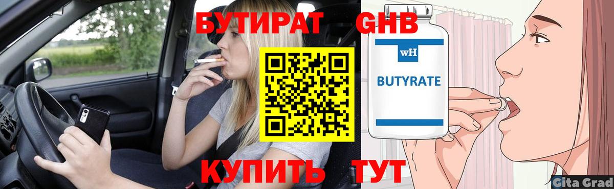 Мытищи  Бутират бутандиол  Бутират  Вход с VPN 
